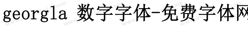 georgla 数字字体字体转换